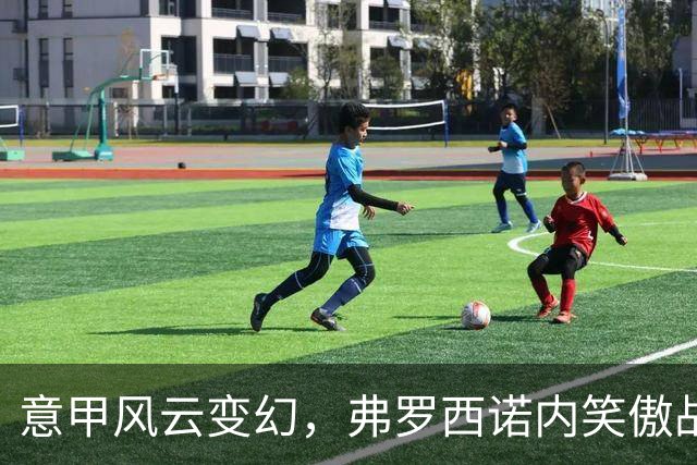 意甲风云变幻，弗罗西诺内笑傲战场